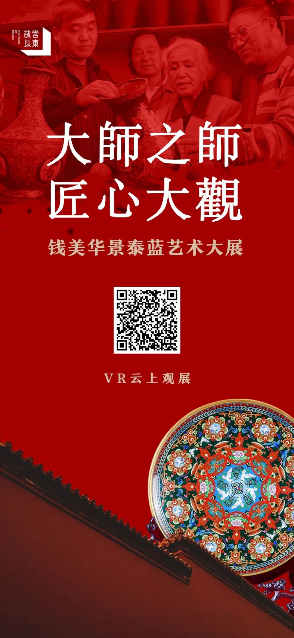 新年官宣，故宮以東之錢美華景泰藍藝術大展VR正式上線~(圖13)