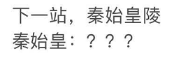 圍觀(guān)，秦始皇來(lái)乘地鐵了！(圖8)