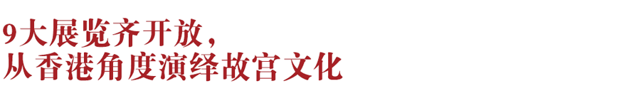 香港新地標(biāo)！香港故宮文化博物館向公眾開放：講述中華文化、對(duì)話世界文明~(圖2)