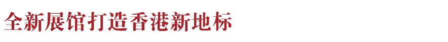 香港新地標(biāo)！香港故宮文化博物館向公眾開放：講述中華文化、對(duì)話世界文明~(圖7)